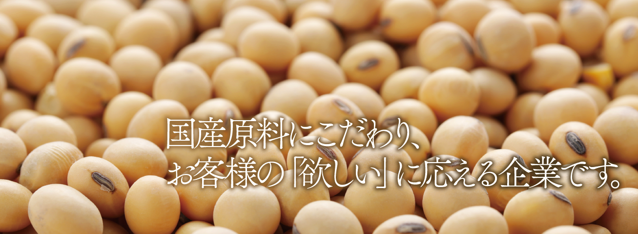 国産原料にこだわり、お客様の「欲しい」に応える企業です。